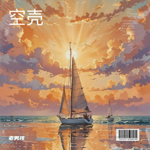 空壳 (烟嗓男版)封面