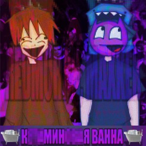 кЕтАмИнОвАя ВаНнА :x (Explicit)