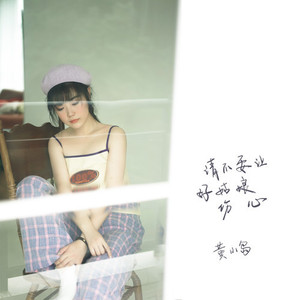 请不要让好姑娘伤心