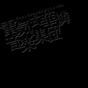電気式華憐音楽集団 - Raison d'etre -demo-