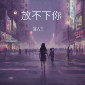 放不下你-伴奏 (伴奏)