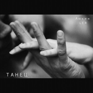 Танец (musiculll prod.)