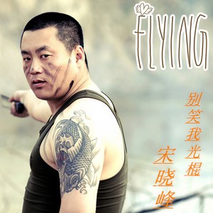 别笑我光棍封面