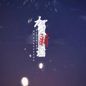 贺新谣