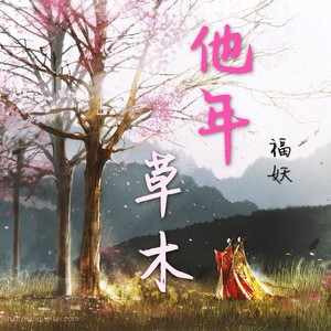 他年草木