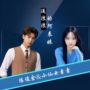 流浪浪的阿表妹