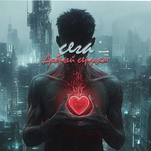 Добрый сердцем