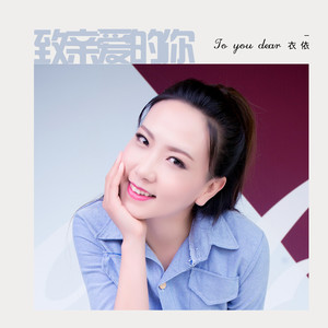 致亲爱的你