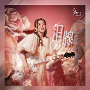 泪腺-刘人语