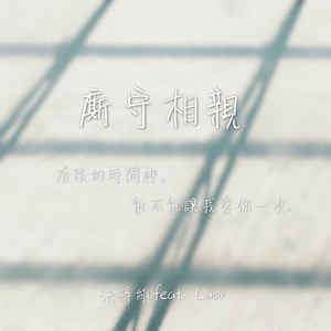 洪梓维 - 厮守相亲