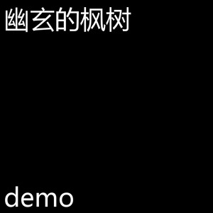 幽玄的枫树 (Demo)