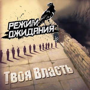 Твоя власть