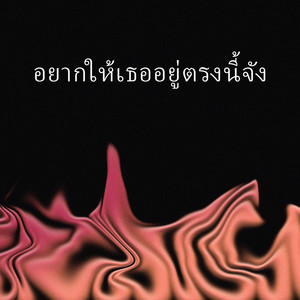 อยากให้เธออยู่ตรงนี้จัง (Explicit)