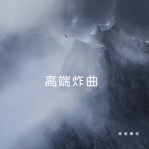 接着奏乐接着舞