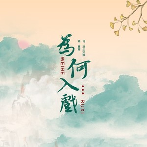 为何入戏