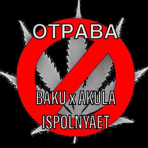 Отрава (Explicit)