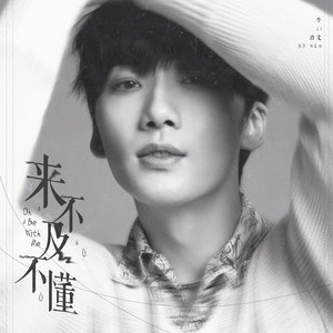 来不及不懂 (伴奏)