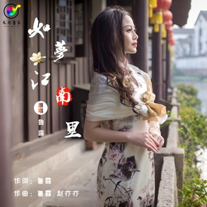 如梦江南里