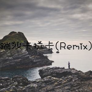 蹦沙卡拉卡 (Remix)