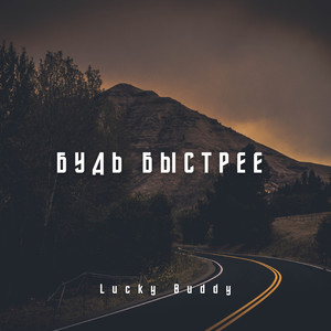 Будь быстрее