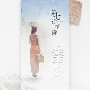 第七行情诗 (翻自 好看的组)