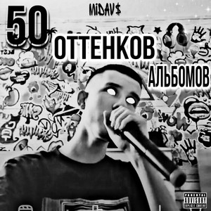 50 оттенков альбомов (Explicit)