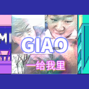 黑猫警长Giao哥-一给我里giao (疯猴pme Remix)