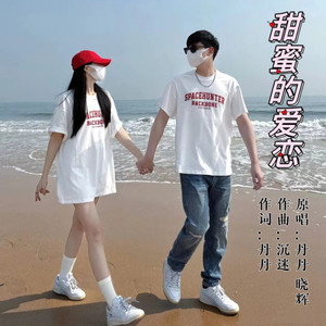 甜蜜的爱恋 (对唱版)