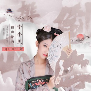 排山倒海 (DJ House版)封面