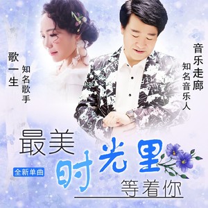 最美时光里等着你