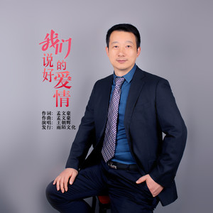 我们说好的爱情 (伴奏)