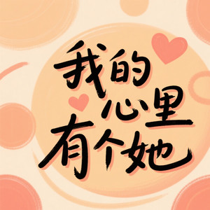 我的心里有个她