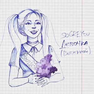 Девочка (Выпускной) (Выпускной)