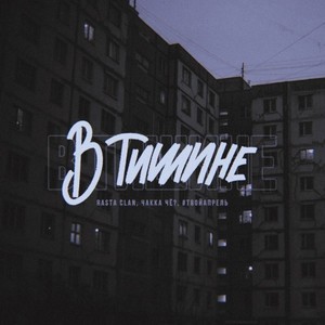 В тишине (Original Mix)