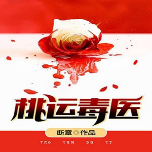 第803章 无限惊喜 (DJ长音频)封面