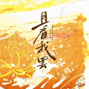 且看我罢——《哪吒之魔童闹海》原创同人曲