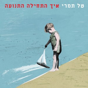 איך התחילה התנועה