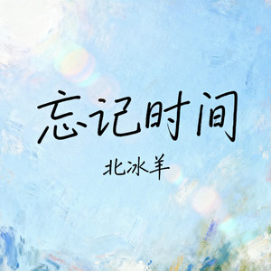 忘记时间 (R&B版)