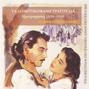 Του Γιάννου η φλογέρα