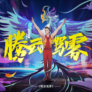 腾云驾雾