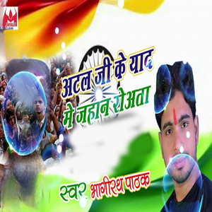 Atal Ji Ke Yad Me Jahan Rowata