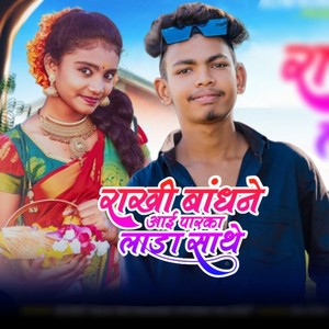 Rakhi Bandhne Aayi Parke Lada Sathe