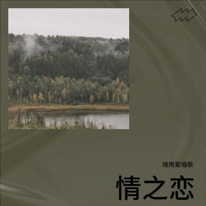 情之恋