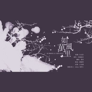 如风万里【王喻同人曲】