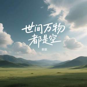 世间万物都是空