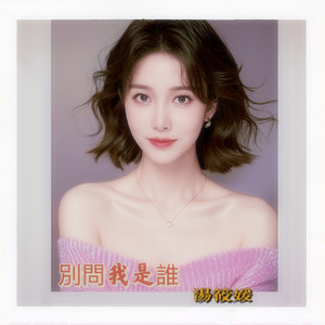 别问我是谁
