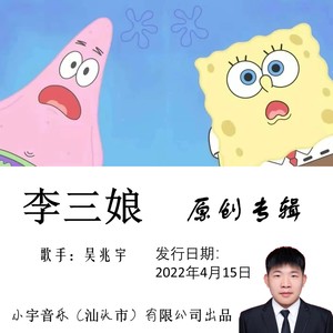 李三娘