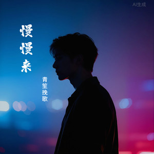 慢慢来封面