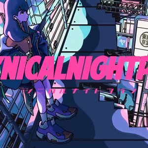 シニカルナイトプラン