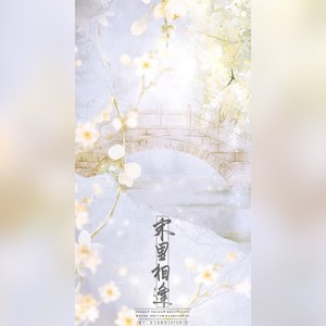 鱼柒 - （【原创】）宋里相逢